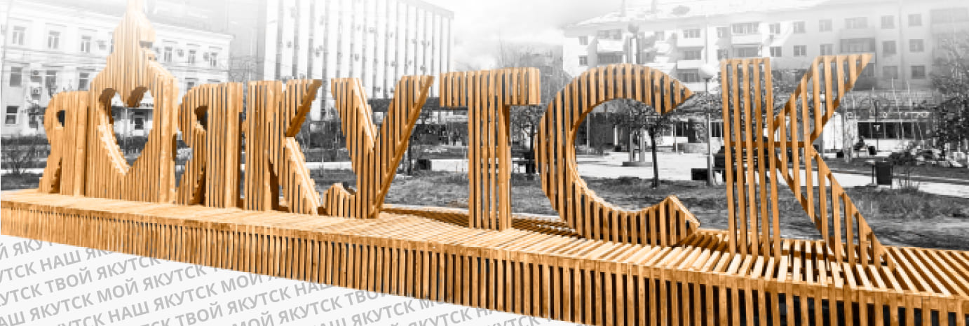 Баннер на сайт «Мой Якутск»